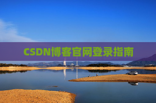 CSDN博客官网登录指南